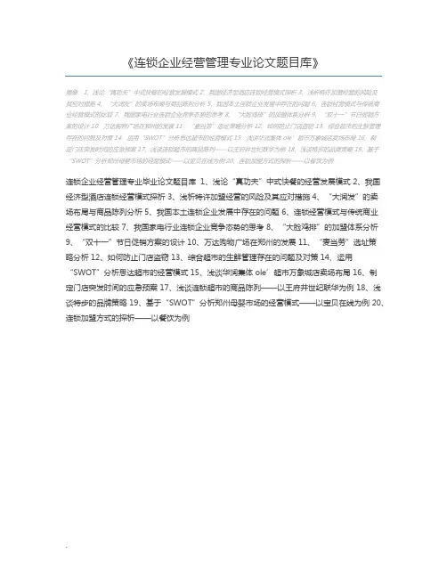 连锁企业经营管理专业论文题目库