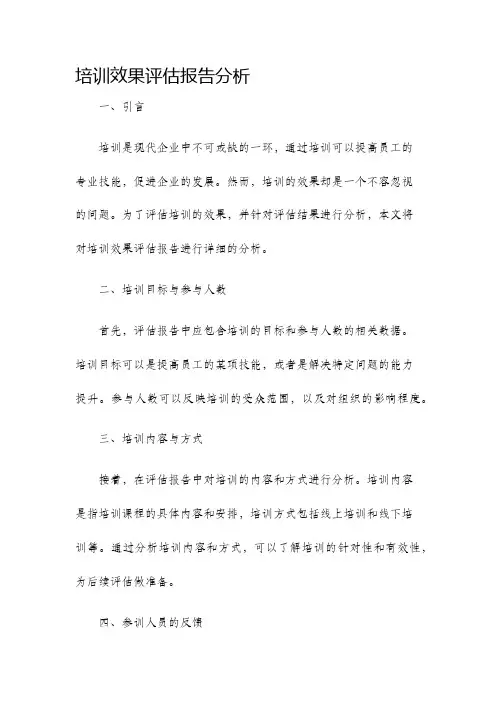 培训效果评估报告分析