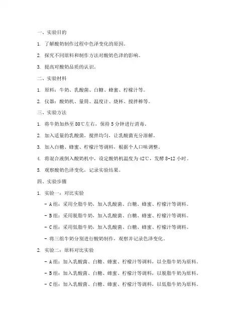 酸奶实验报告色泽
