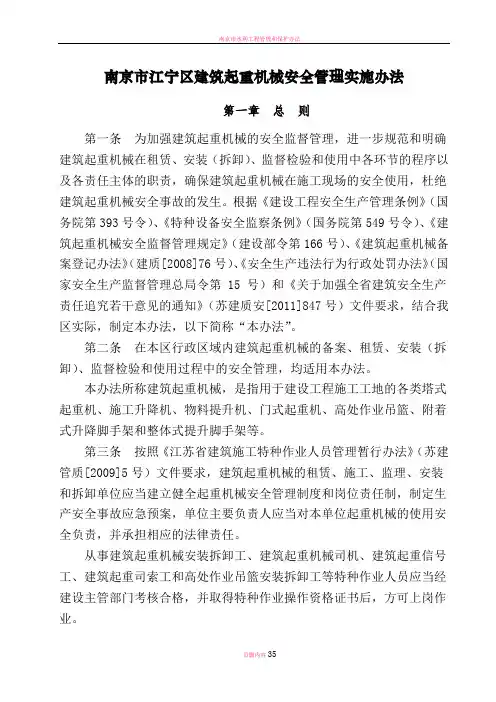 南京市江宁区建筑起重机械安全管理实施办法