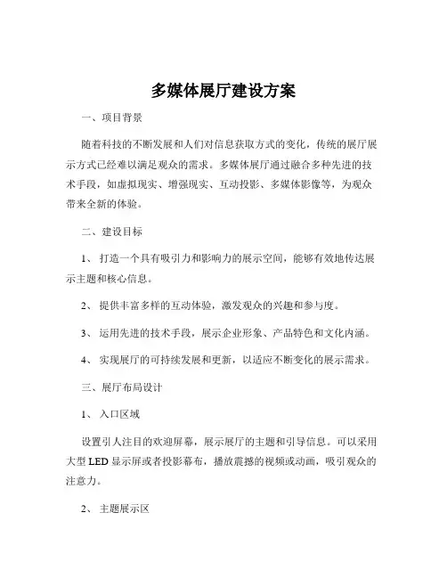 多媒体展厅建设方案