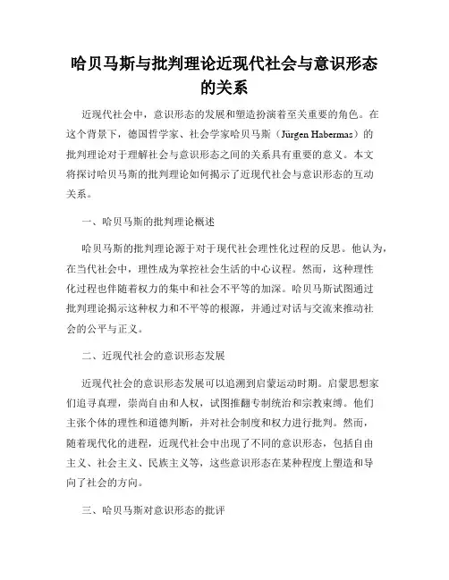 哈贝马斯与批判理论近现代社会与意识形态的关系