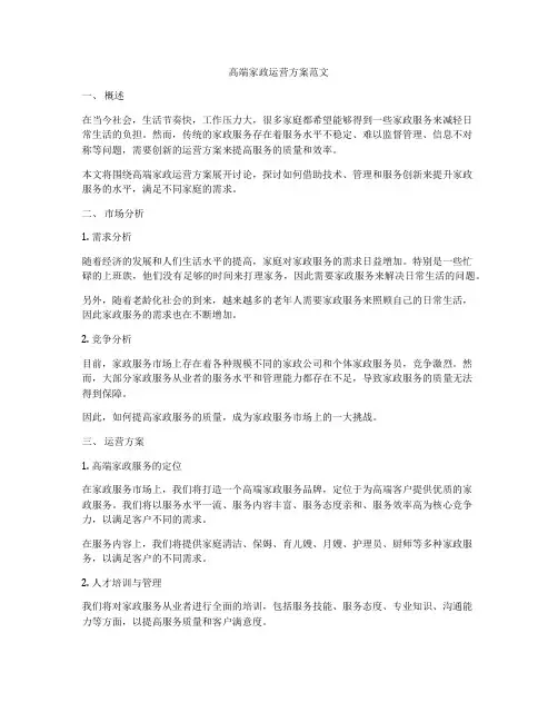 高端家政运营方案范文