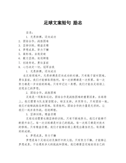 足球文案短句 励志