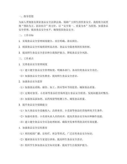 中小学食品安全工作计划