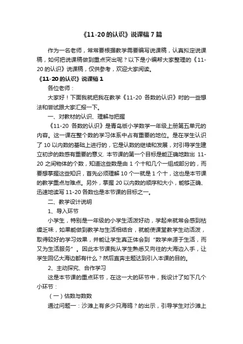 《11-20的认识》说课稿7篇