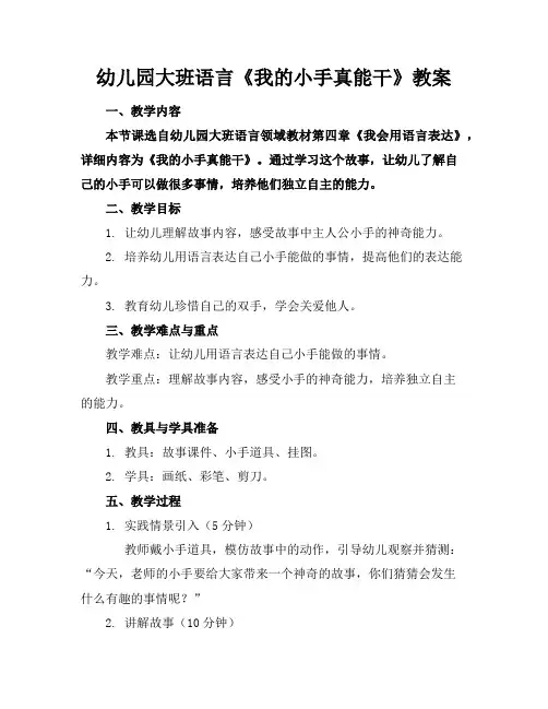 幼儿园大班语言《我的小手真能干》教案