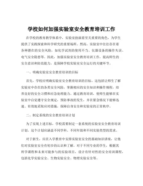 学校如何加强实验室安全教育培训工作