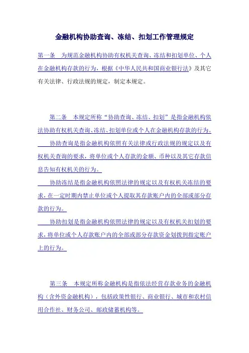 查询、冻结、扣划工作管理规定