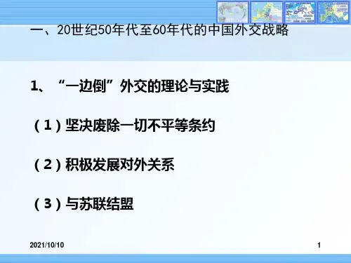 第二节中国外交的历史演变