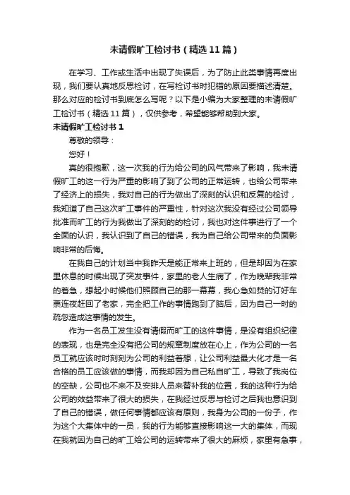 未请假旷工检讨书（精选11篇）