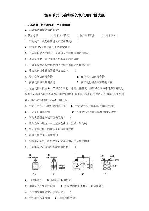 人教版化学九年级上册第6单元《碳和碳的氧化物》测试题(含答案)
