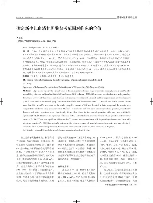 确定新生儿血清甘胆酸参考范围对临床的价值