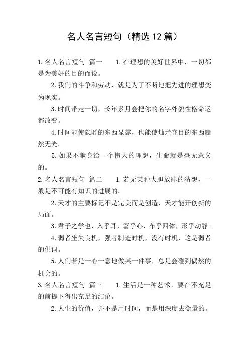 名人名言短句(精选12篇)