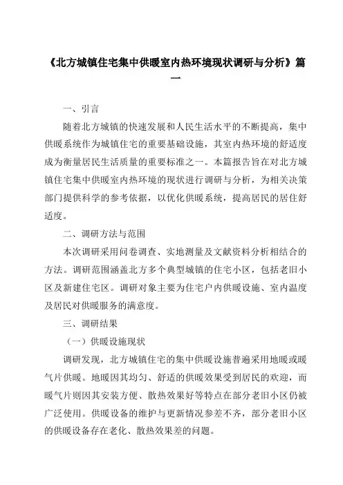 《2024年北方城镇住宅集中供暖室内热环境现状调研与分析》范文