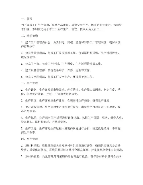 工厂管理及品控管理制度