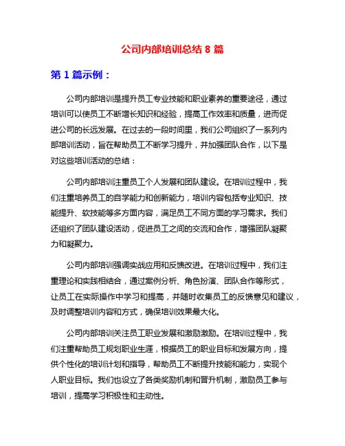 公司内部培训总结8篇