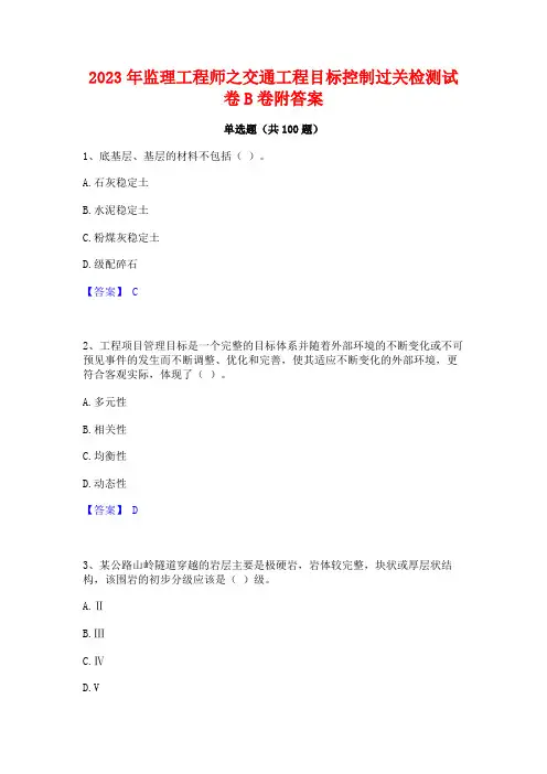 2023年监理工程师之交通工程目标控制过关检测试卷B卷附答案