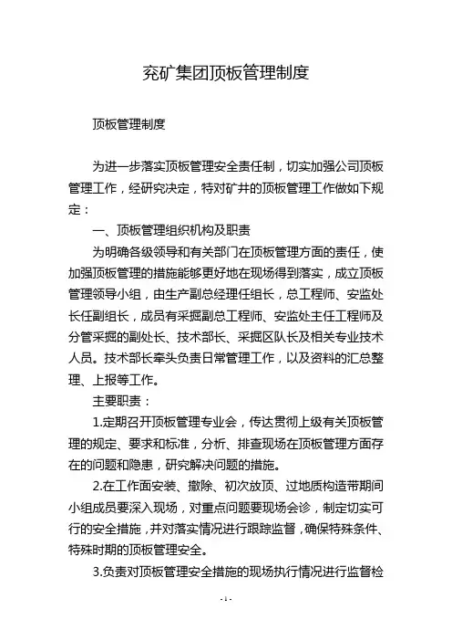 兖矿集团顶板管理制度