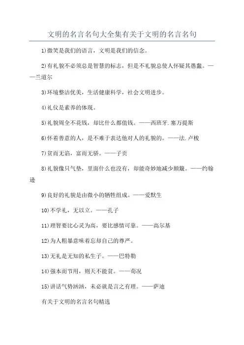 文明的名言名句大全集有关于文明的名言名句