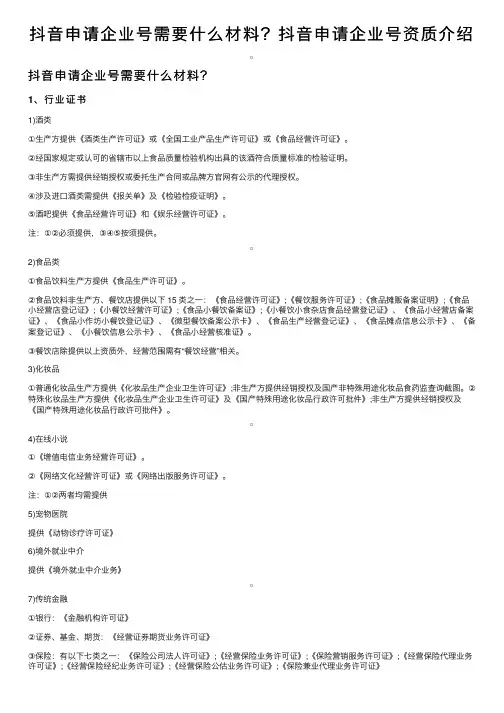 抖音申请企业号需要什么材料？抖音申请企业号资质介绍