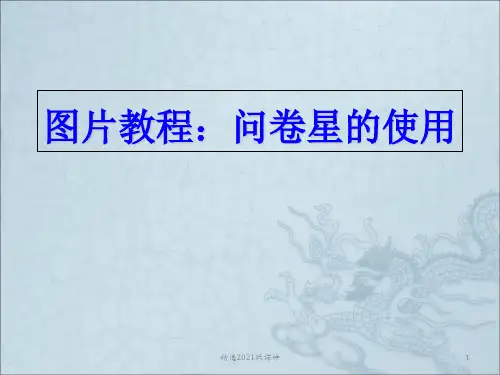 图片教程：问卷星的使用.