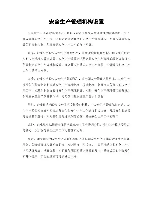安全生产管理机构设置