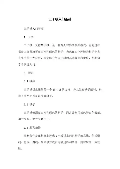 五子棋入门基础