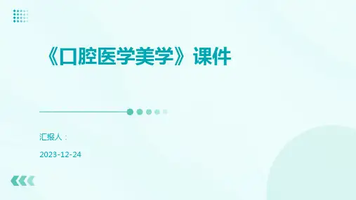 《口腔医学美学》课件