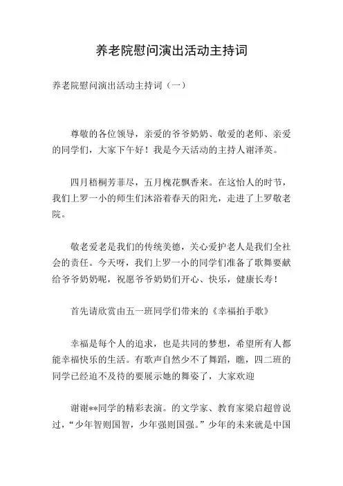 养老院慰问演出活动主持词