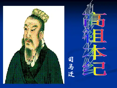 高祖本纪重点语句翻译..