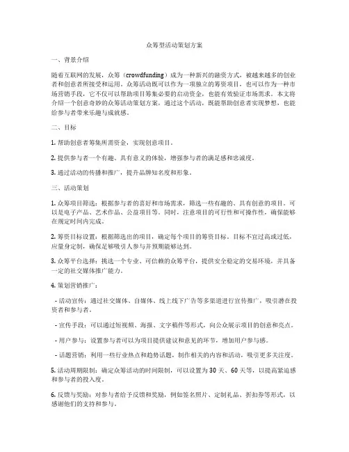 众筹型活动策划方案