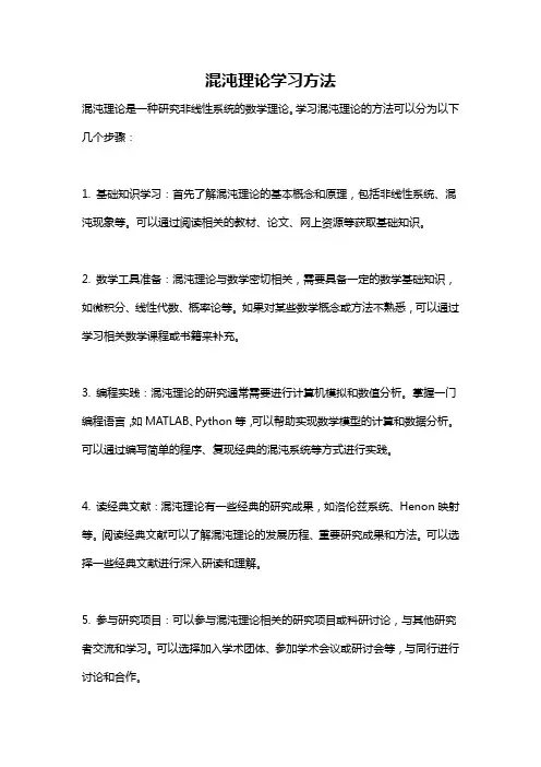混沌理论学习方法