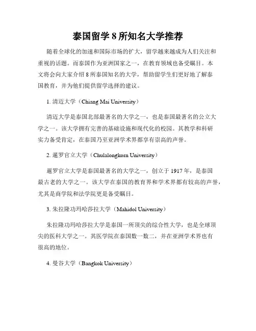 泰国留学8所知名大学推荐
