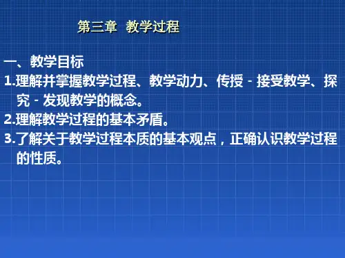 第三章教学过程