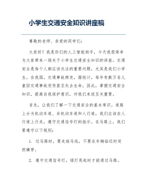 小学生交通安全知识讲座稿