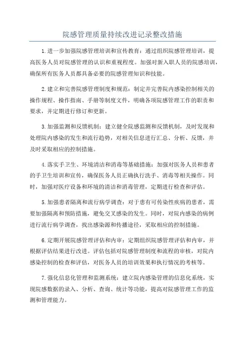 院感管理质量持续改进记录整改措施