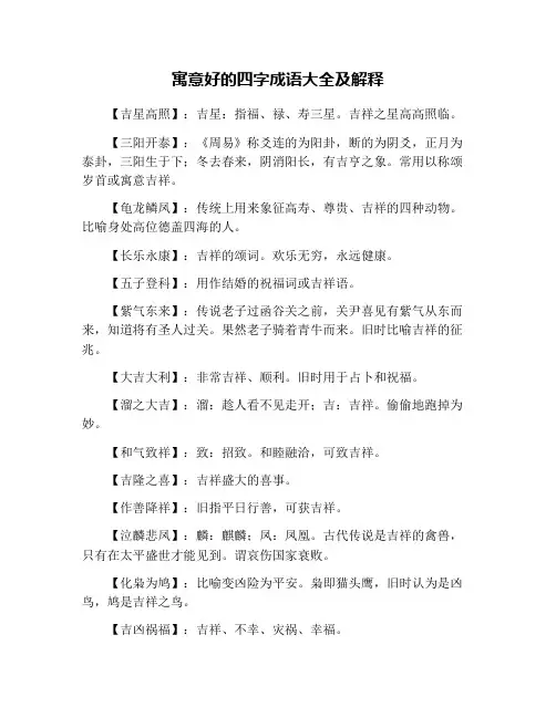 寓意好的四字成语大全及解释