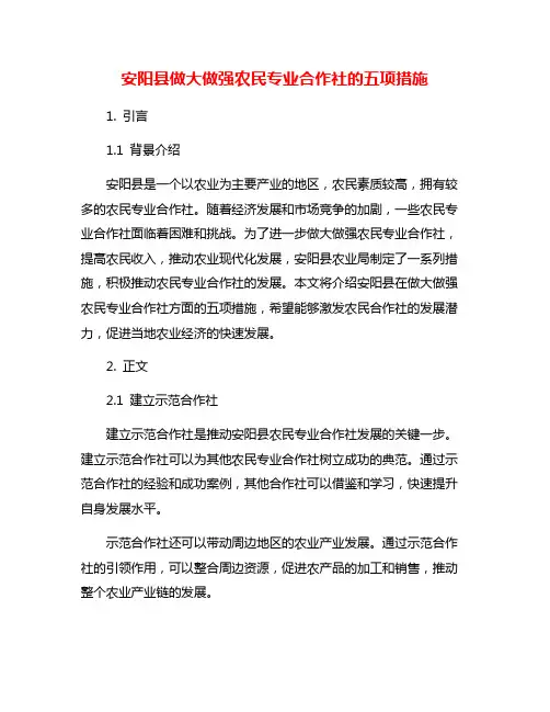 安阳县做大做强农民专业合作社的五项措施