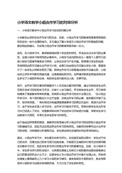小学语文教学小组合作学习的对策分析