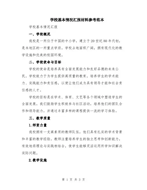 学校基本情况汇报材料参考范本