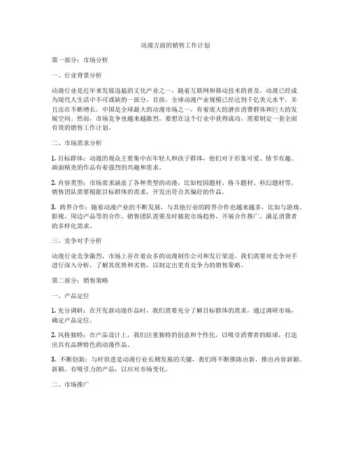动漫方面的销售工作计划