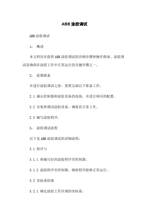 ABB机器人涂胶调试