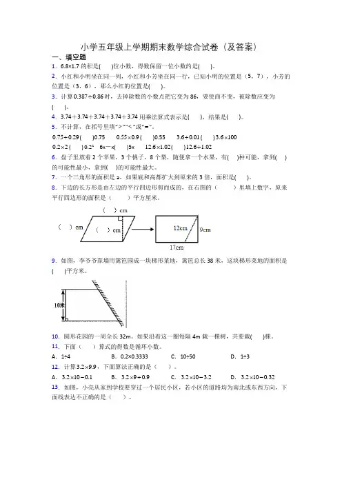 小学五年级上学期期末数学综合试卷(及答案)
