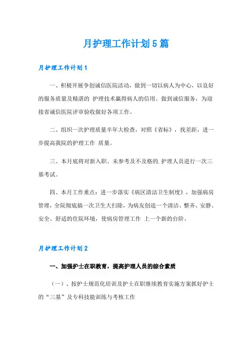 月护理工作计划5篇