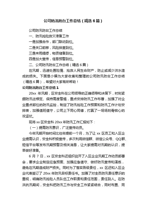 公司防汛防台工作总结（精选6篇）