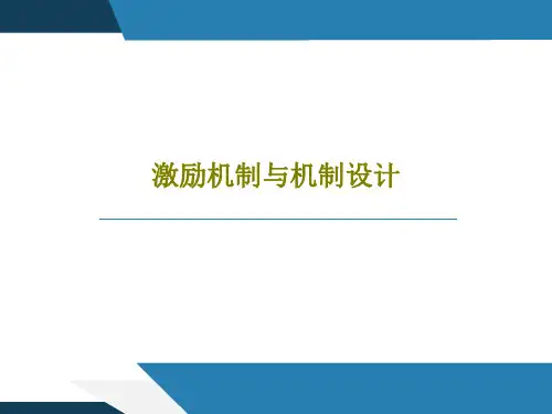 激励机制与机制设计共45页文档