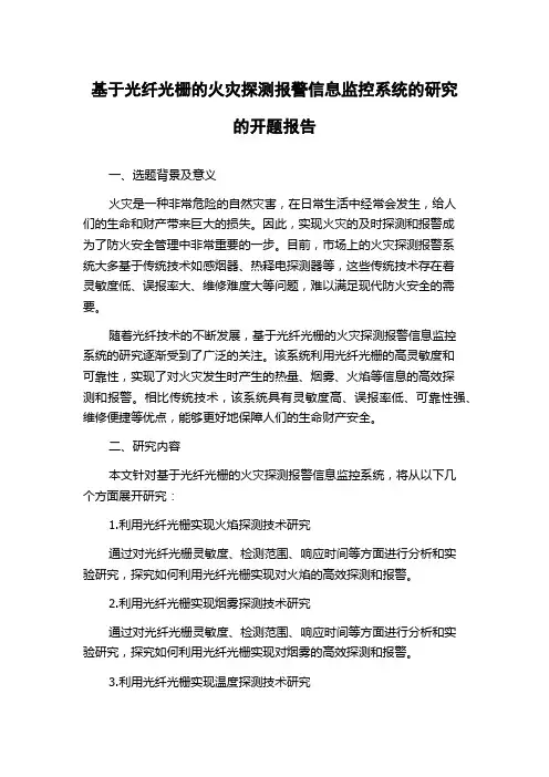 基于光纤光栅的火灾探测报警信息监控系统的研究的开题报告