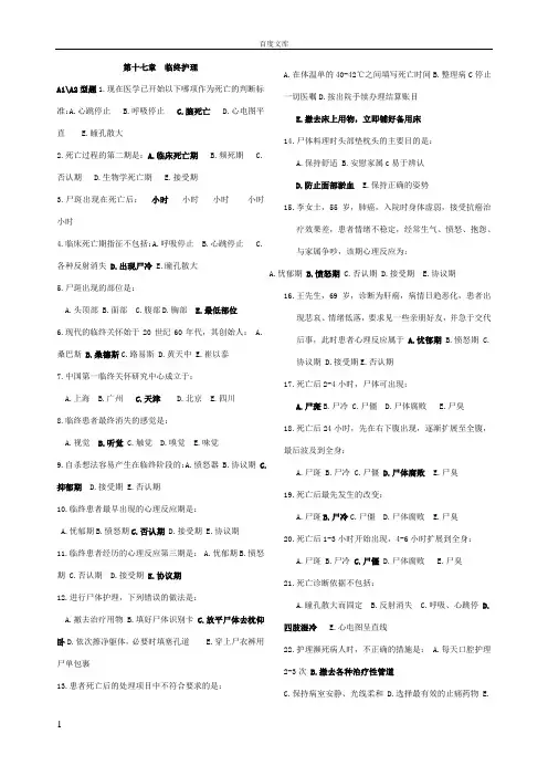 第十七章临终护理18章医疗与护理文书试题与答案