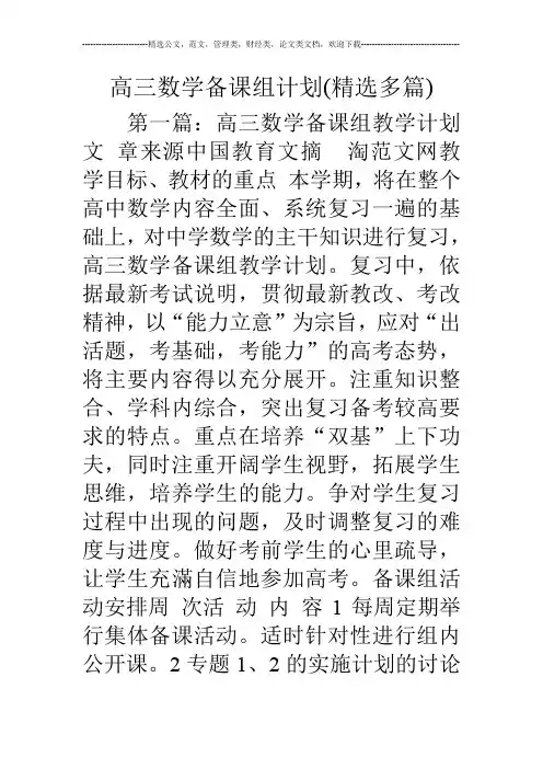 高三数学备课组计划(精选多篇)